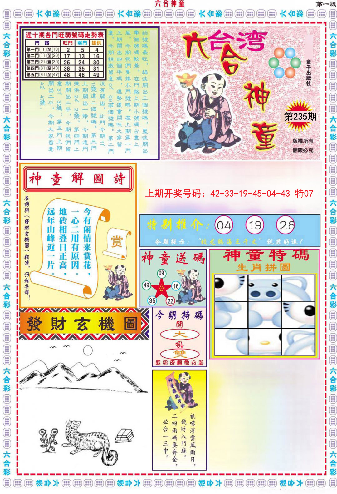 2024235期六合神童A