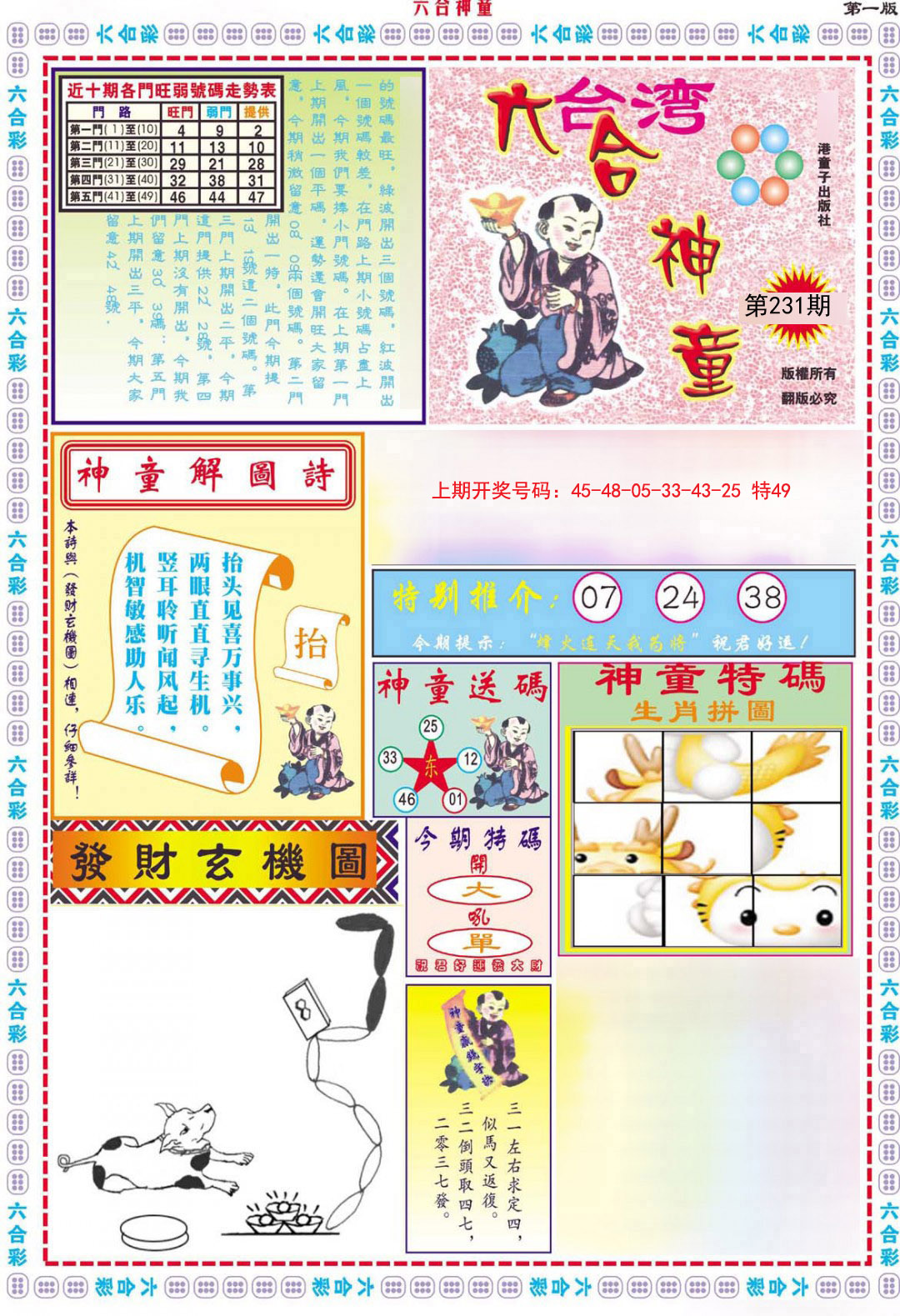 2024231期六合神童A