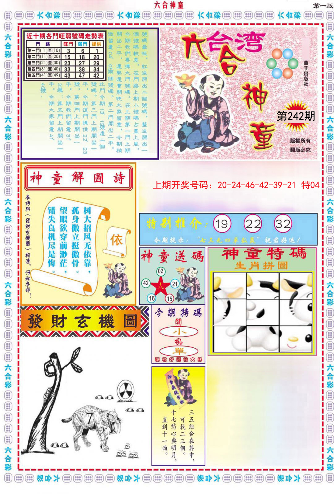 2024242期六合神童A