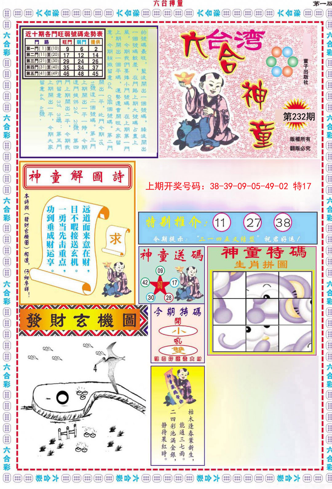 2024232期六合神童A