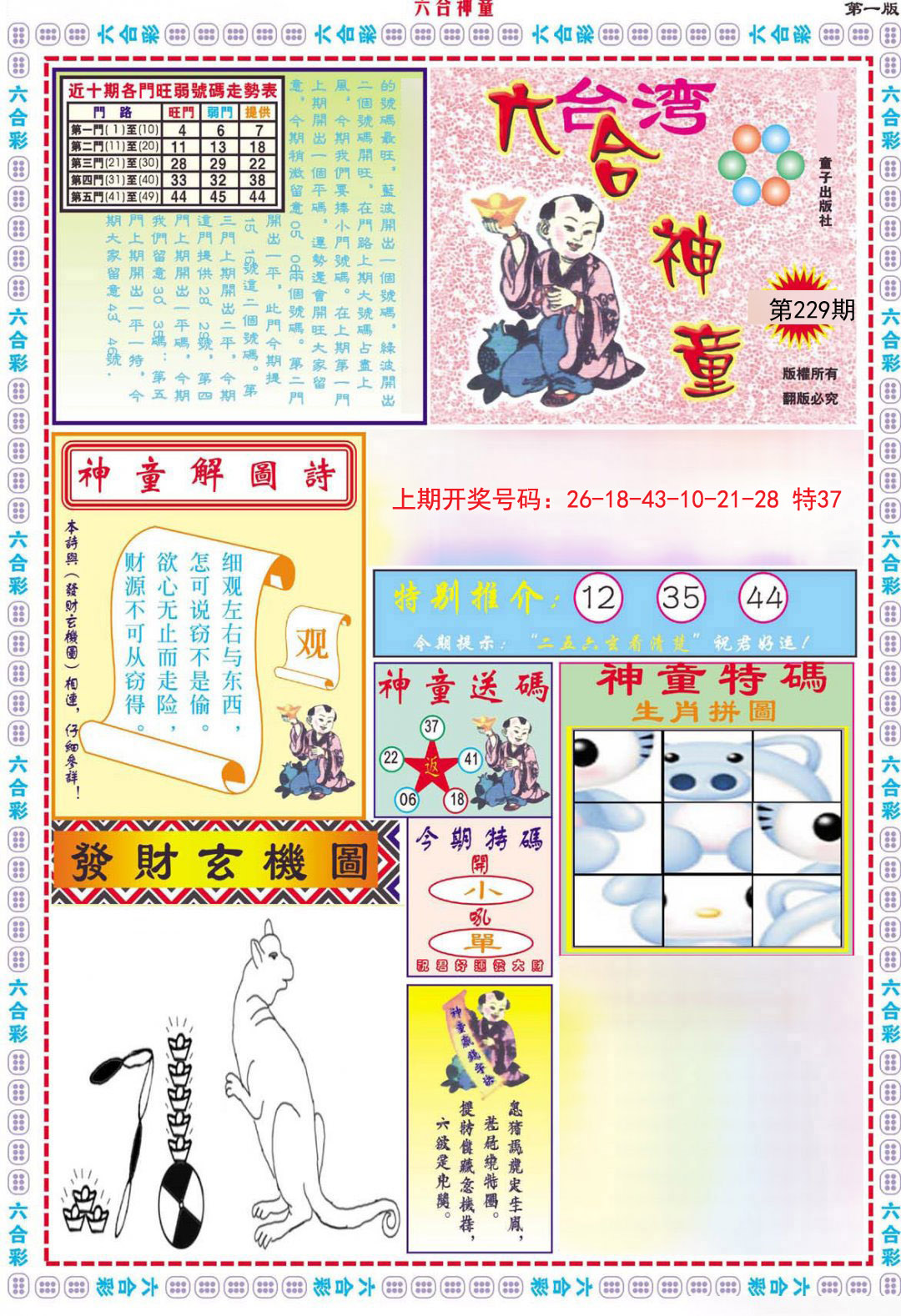 2024229期六合神童A
