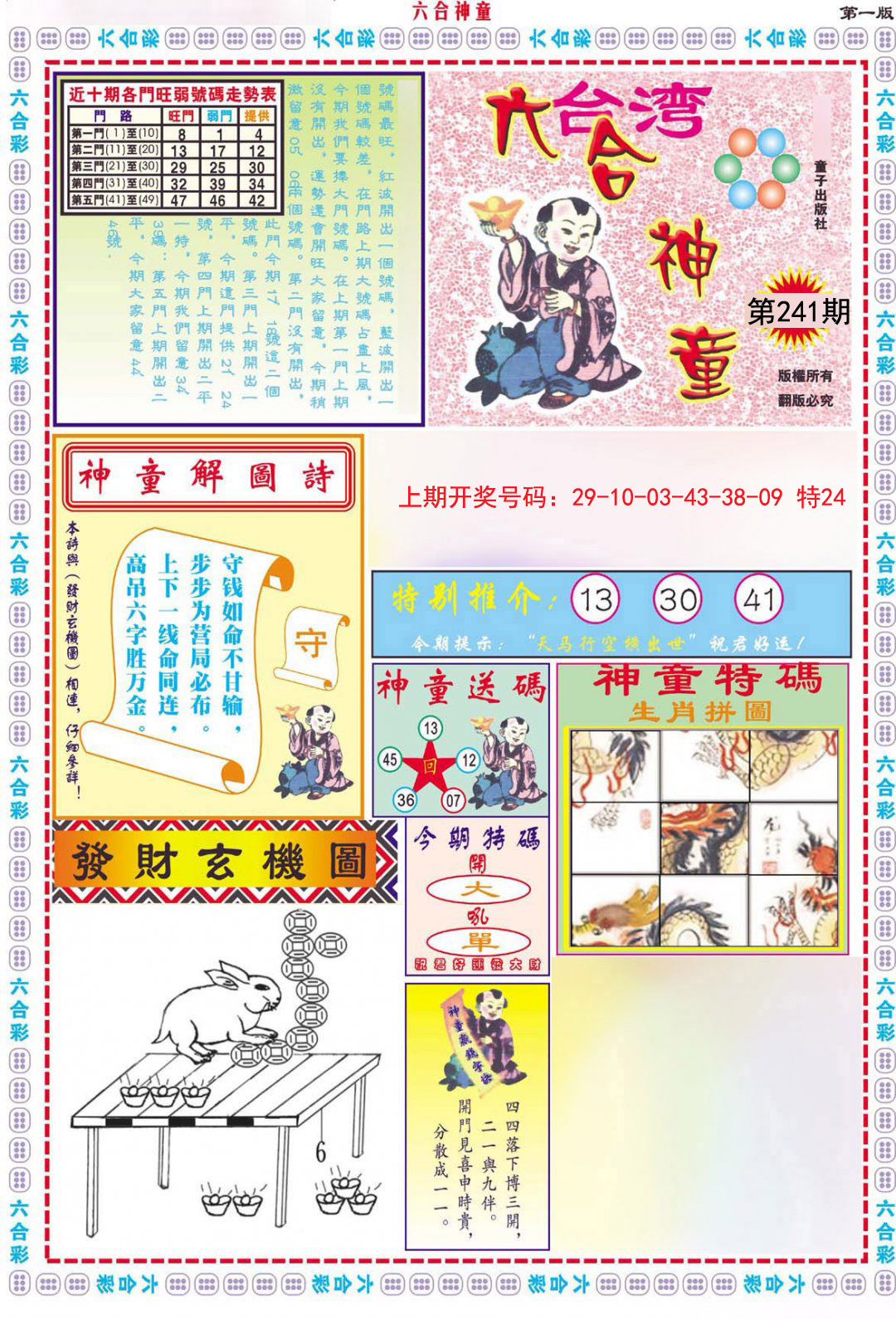 2024241期六合神童A