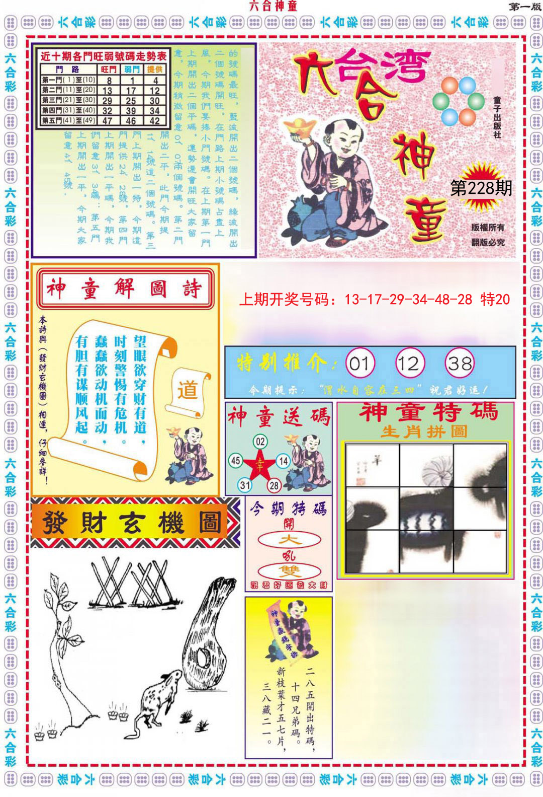 2024228期六合神童A