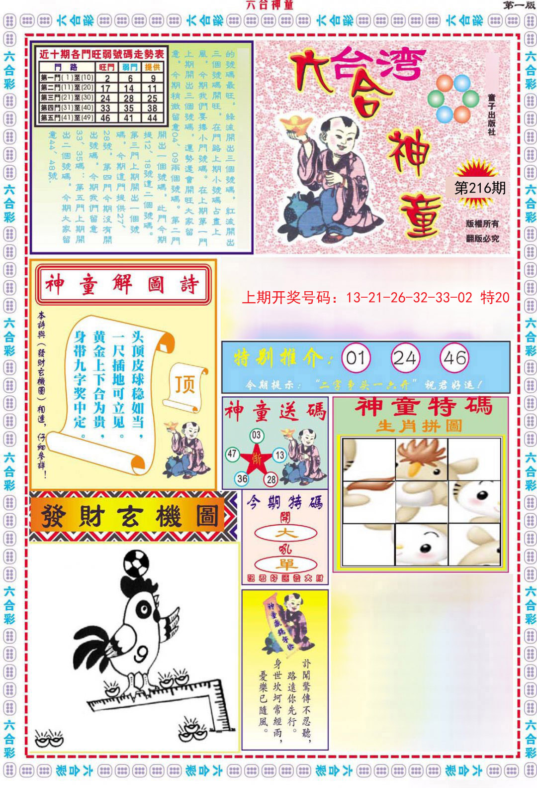 2024216期六合神童A
