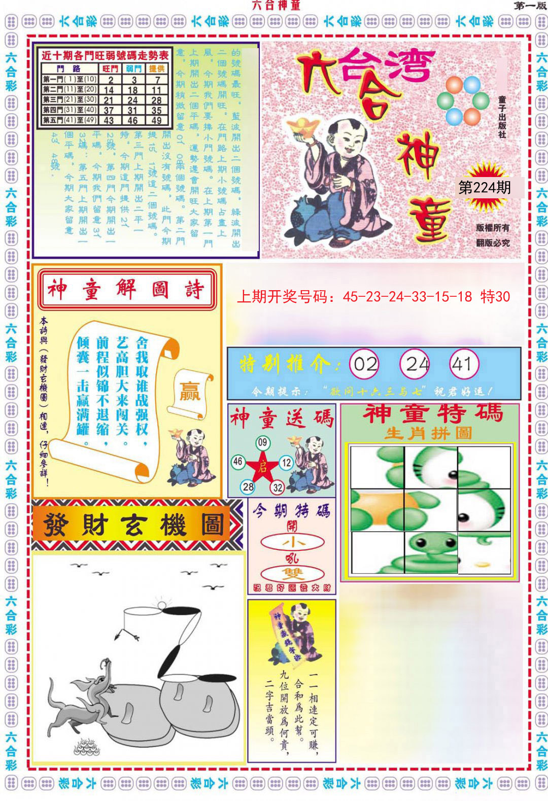 2024224期六合神童A