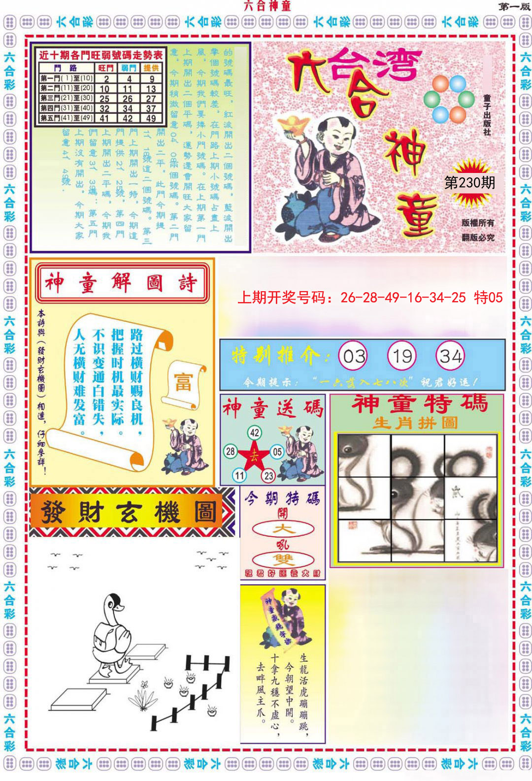 2024230期六合神童A