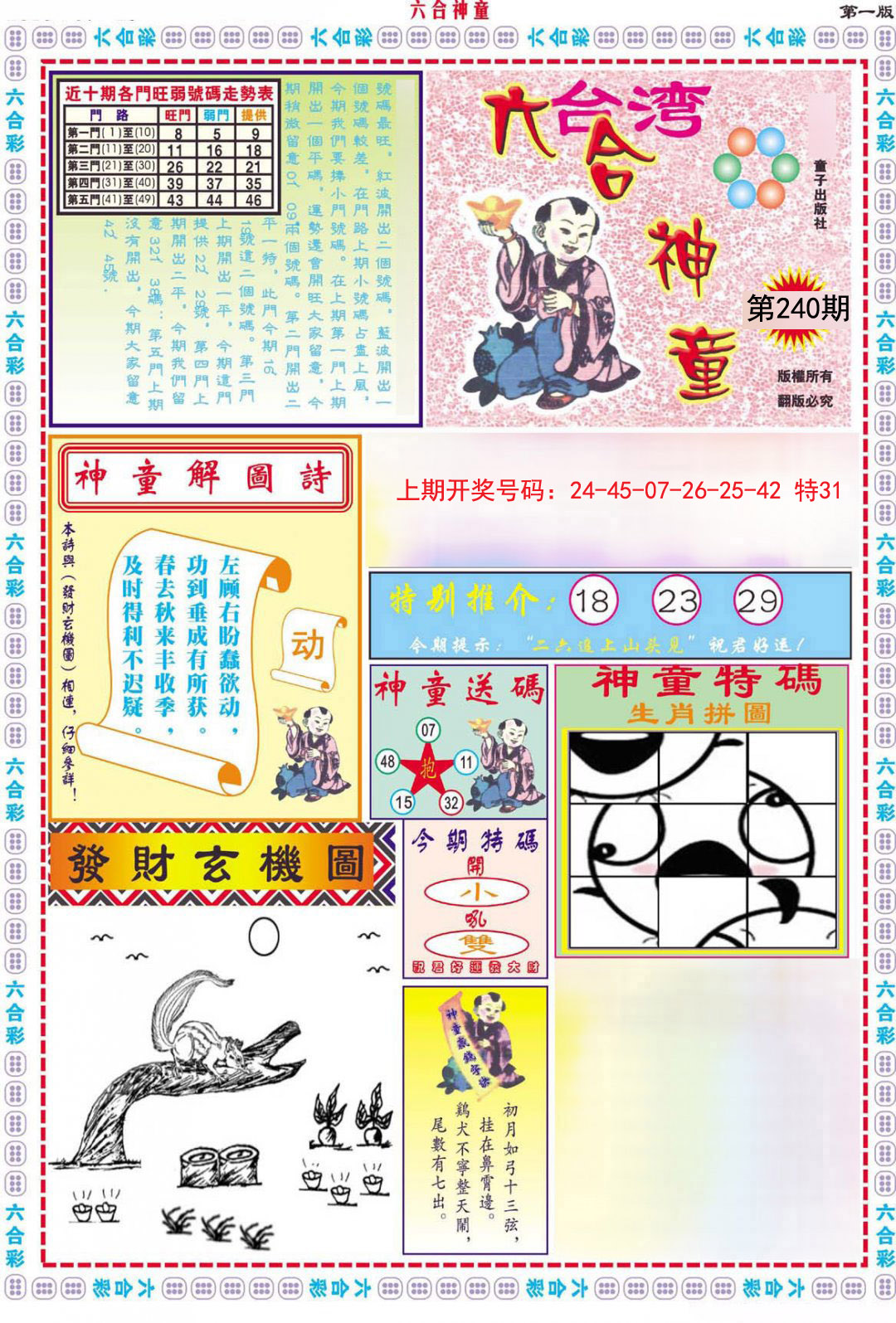 2024240期六合神童A