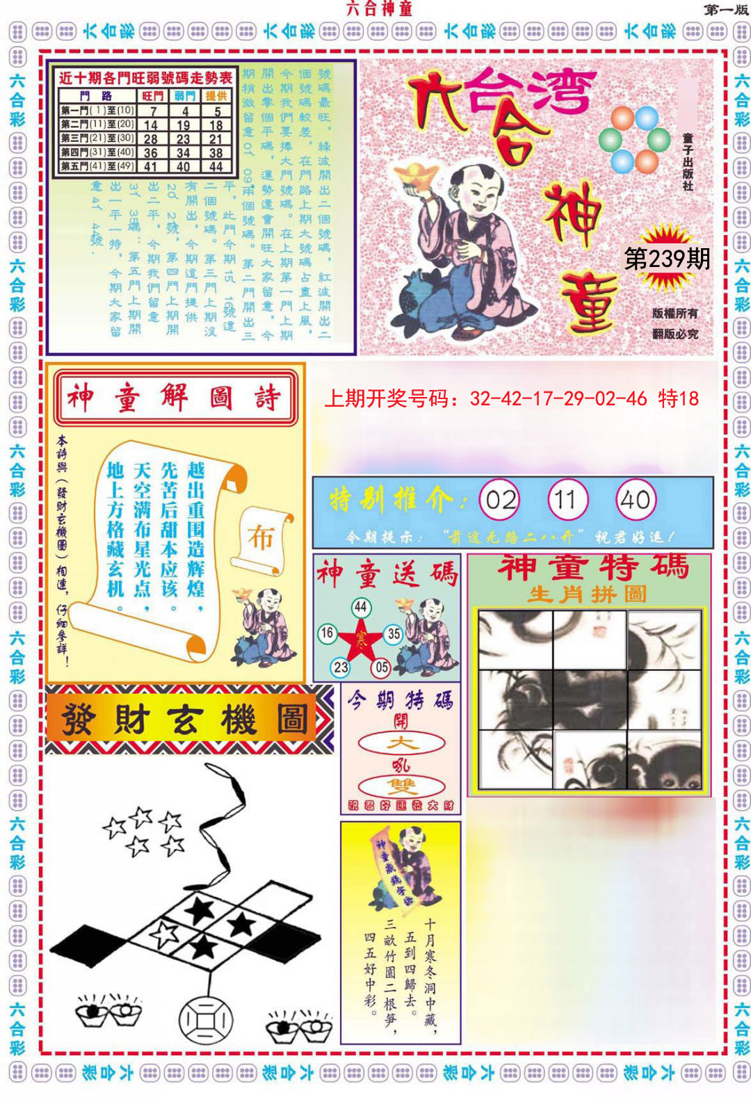 2024239期六合神童A