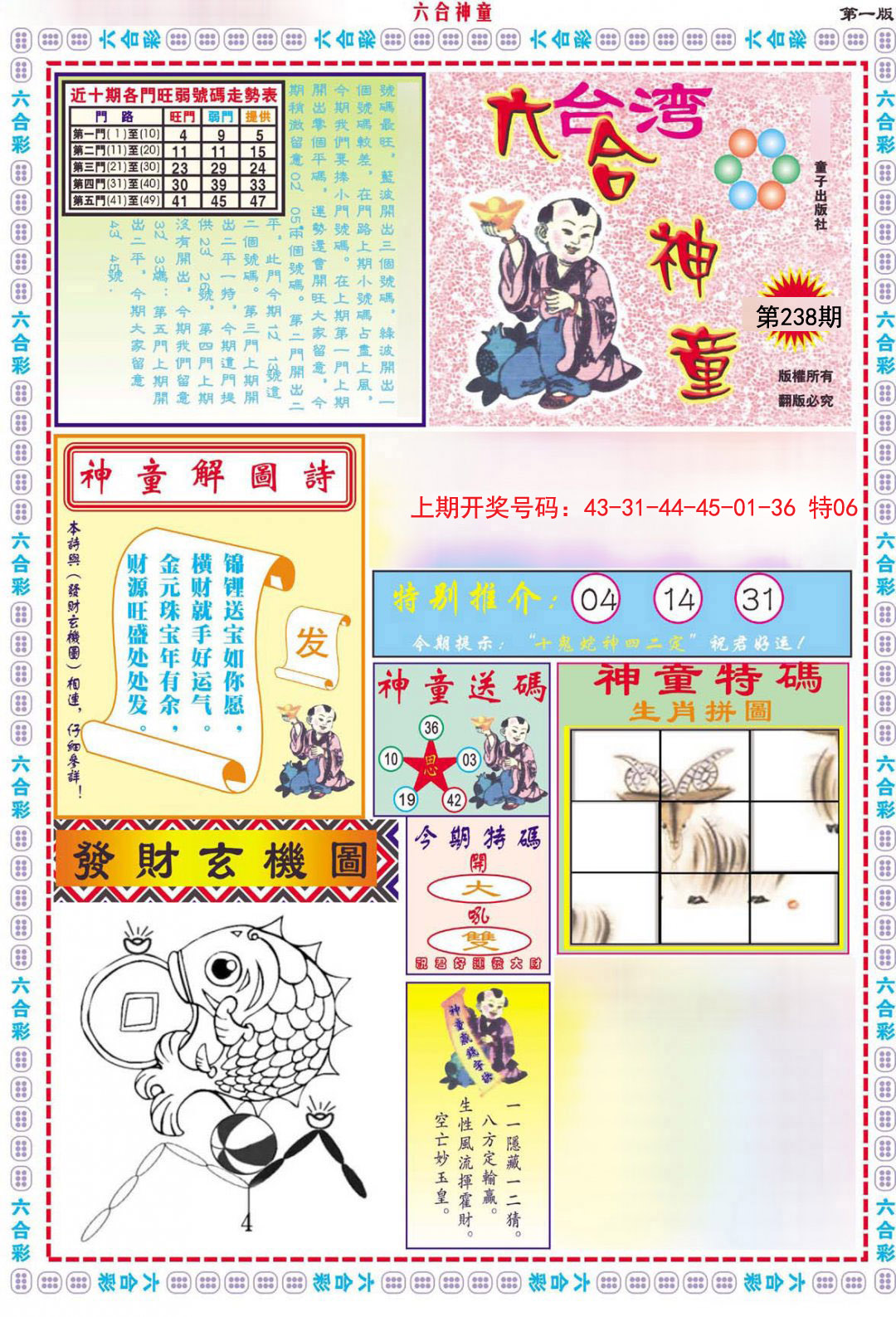 2024238期六合神童A