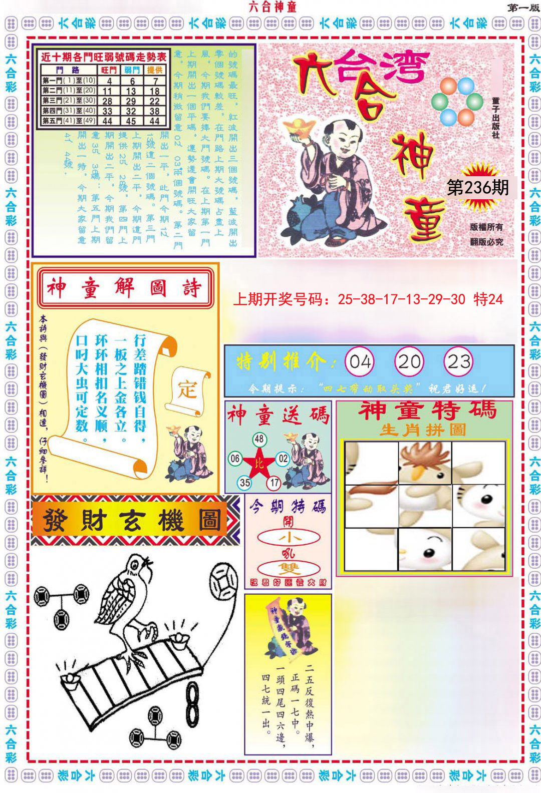 2024236期六合神童A