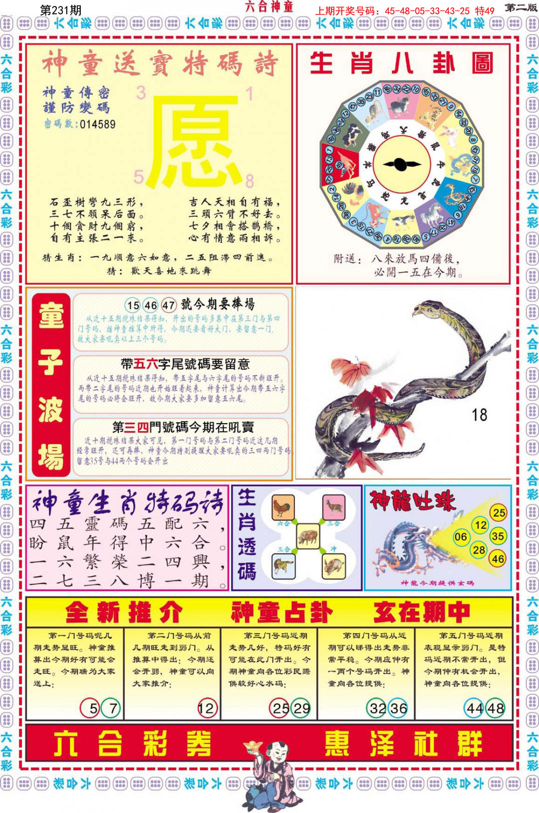 2024231期六合神童B