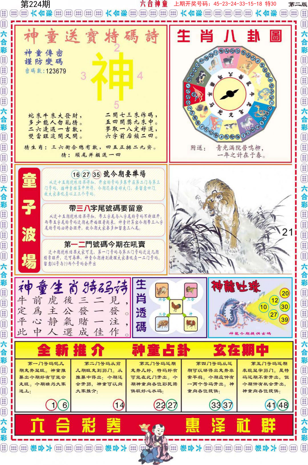 2024224期六合神童B