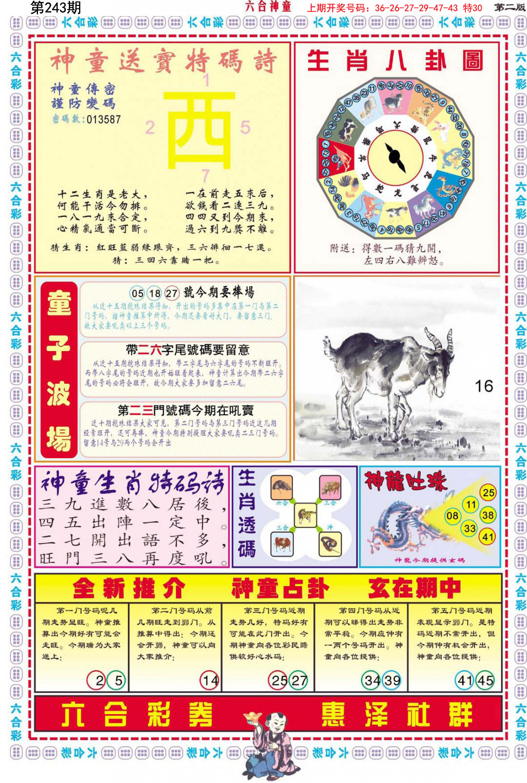 2024243期六合神童B