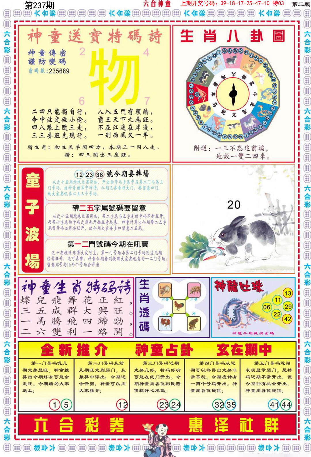 2024237期六合神童B