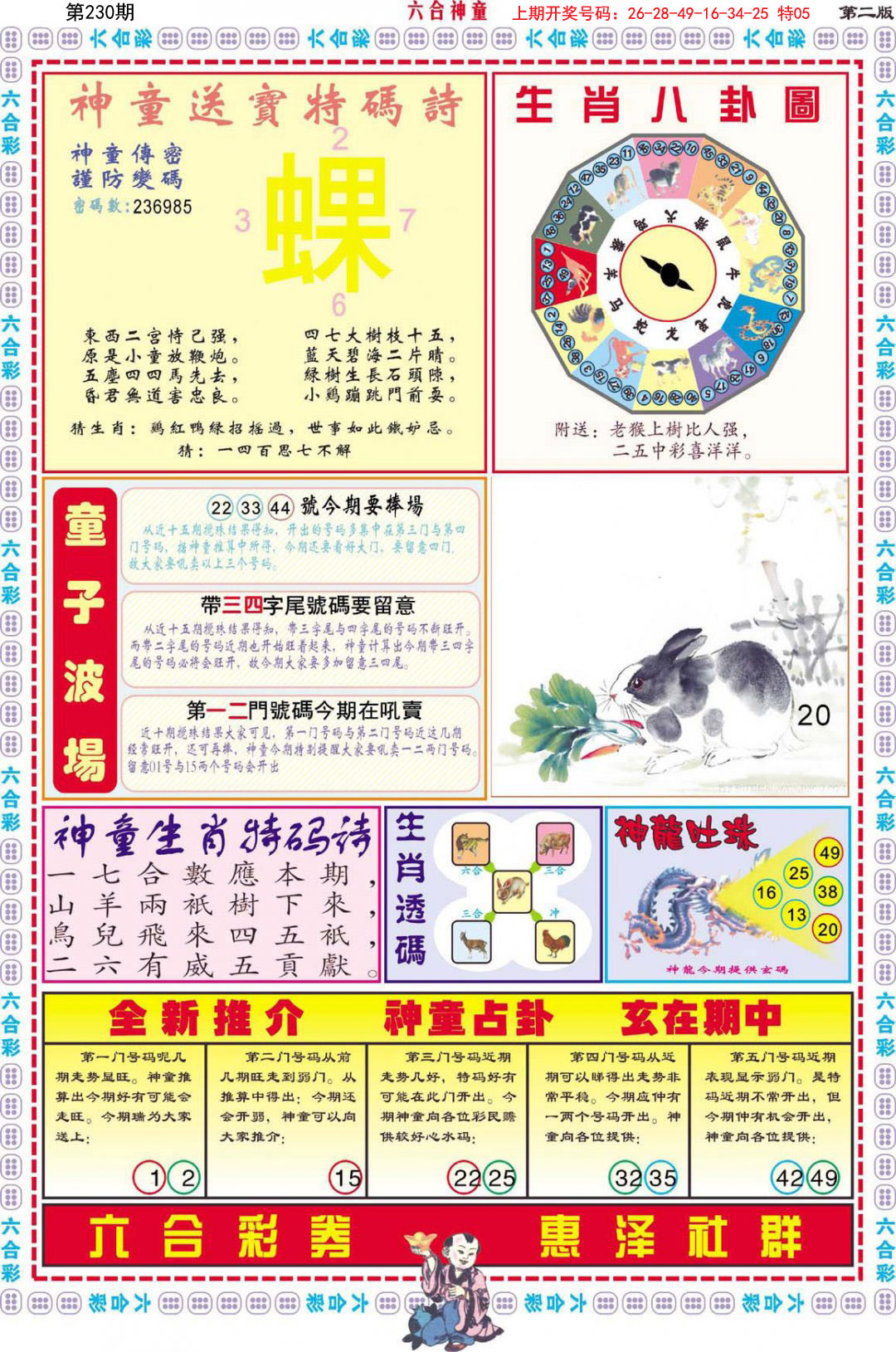 2024230期六合神童B