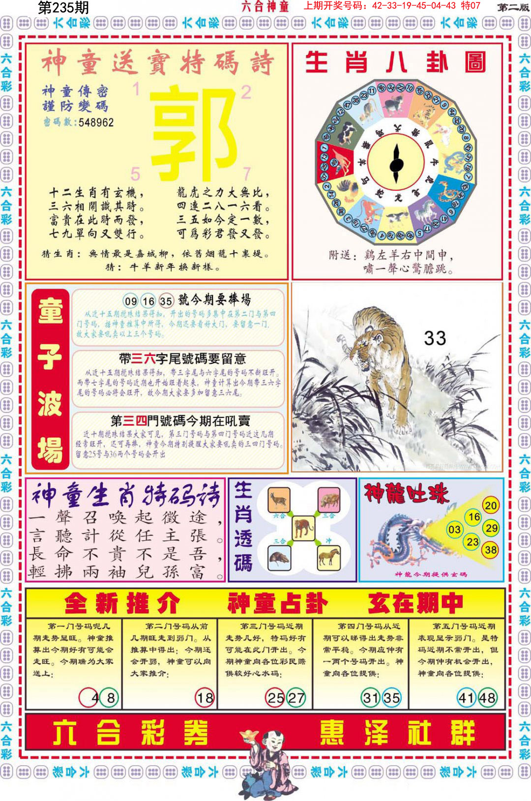 2024235期六合神童B