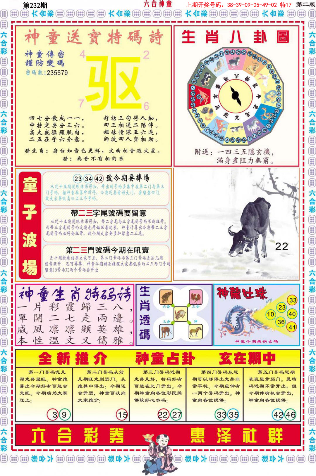 2024232期六合神童B