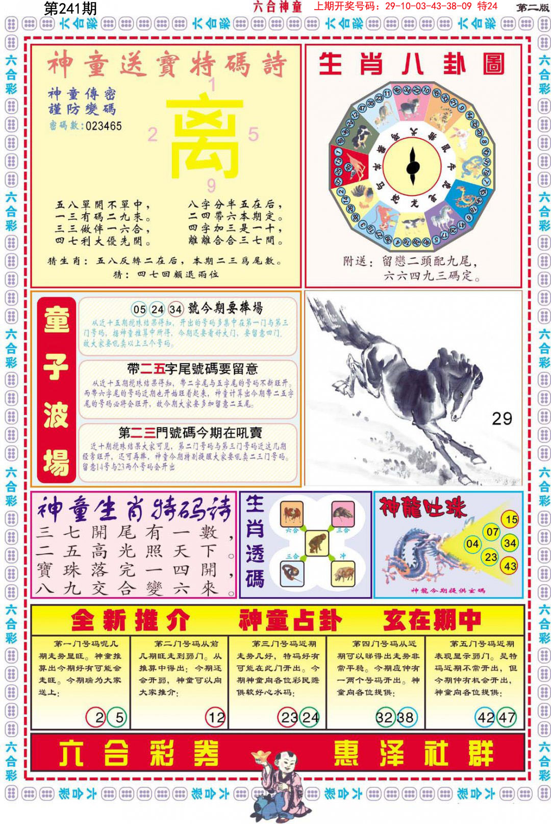 2024241期六合神童B