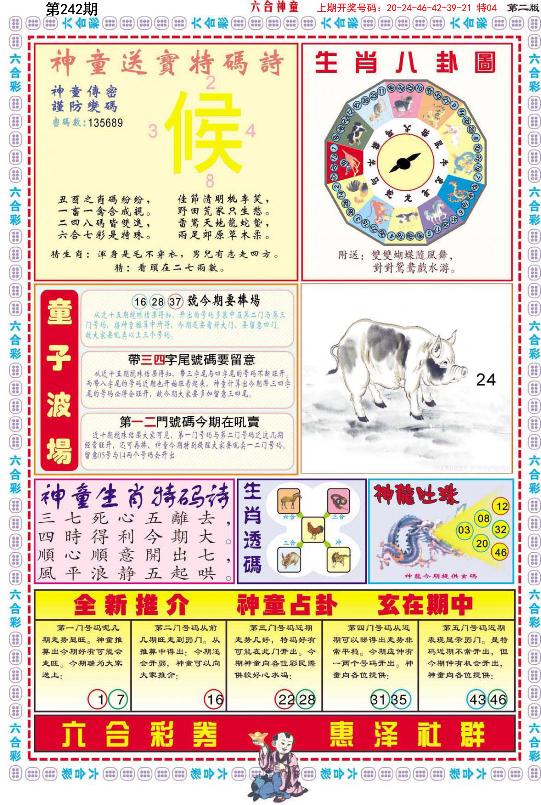 2024242期六合神童B