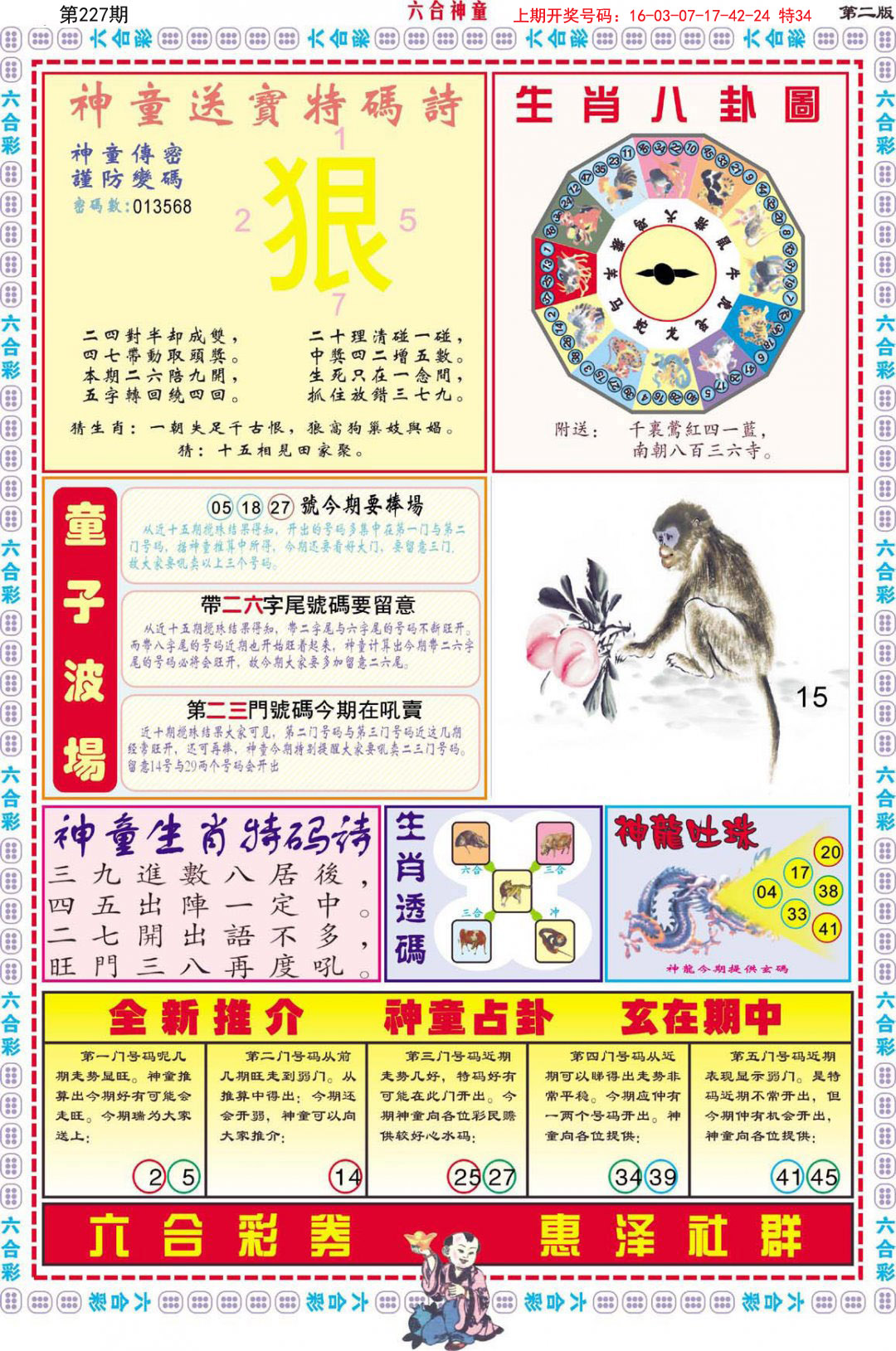 2024227期六合神童B