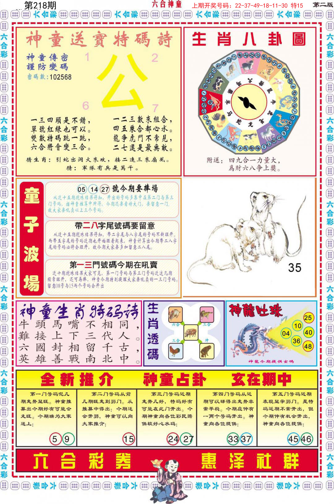 2024218期六合神童B