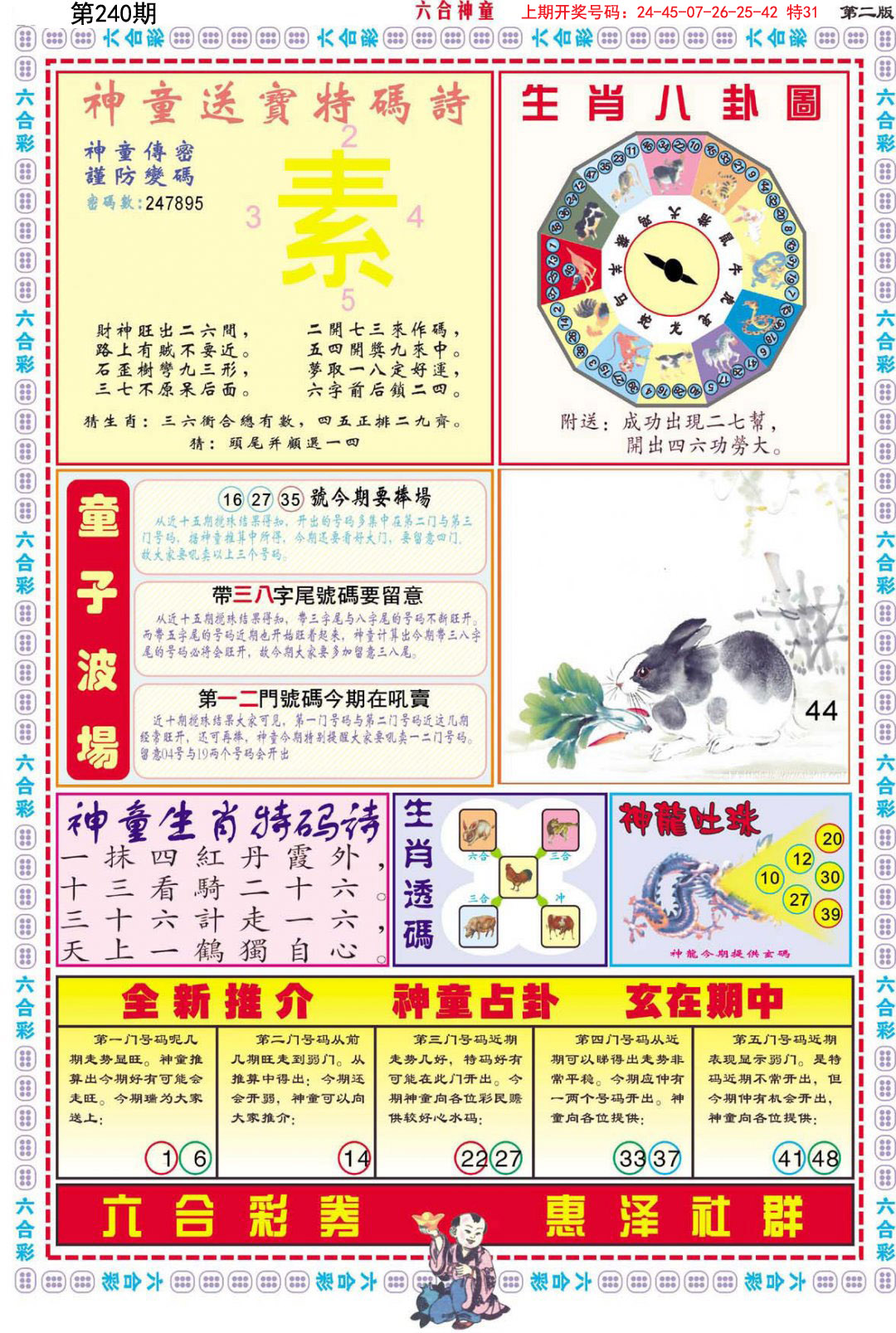 2024240期六合神童B