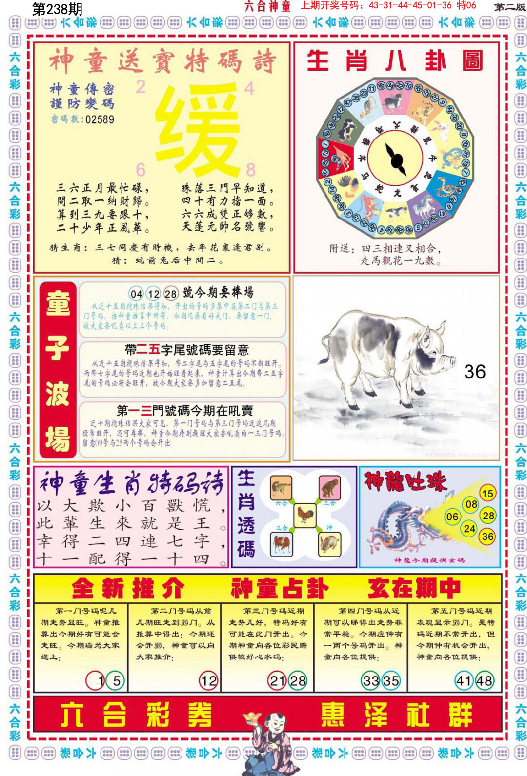 2024238期六合神童B