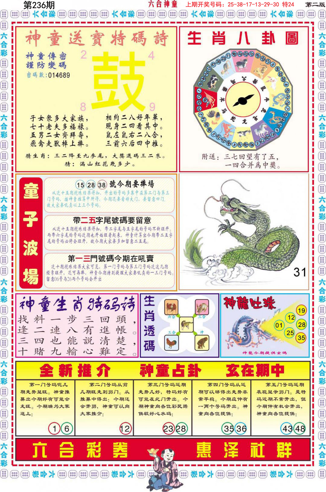 2024236期六合神童B