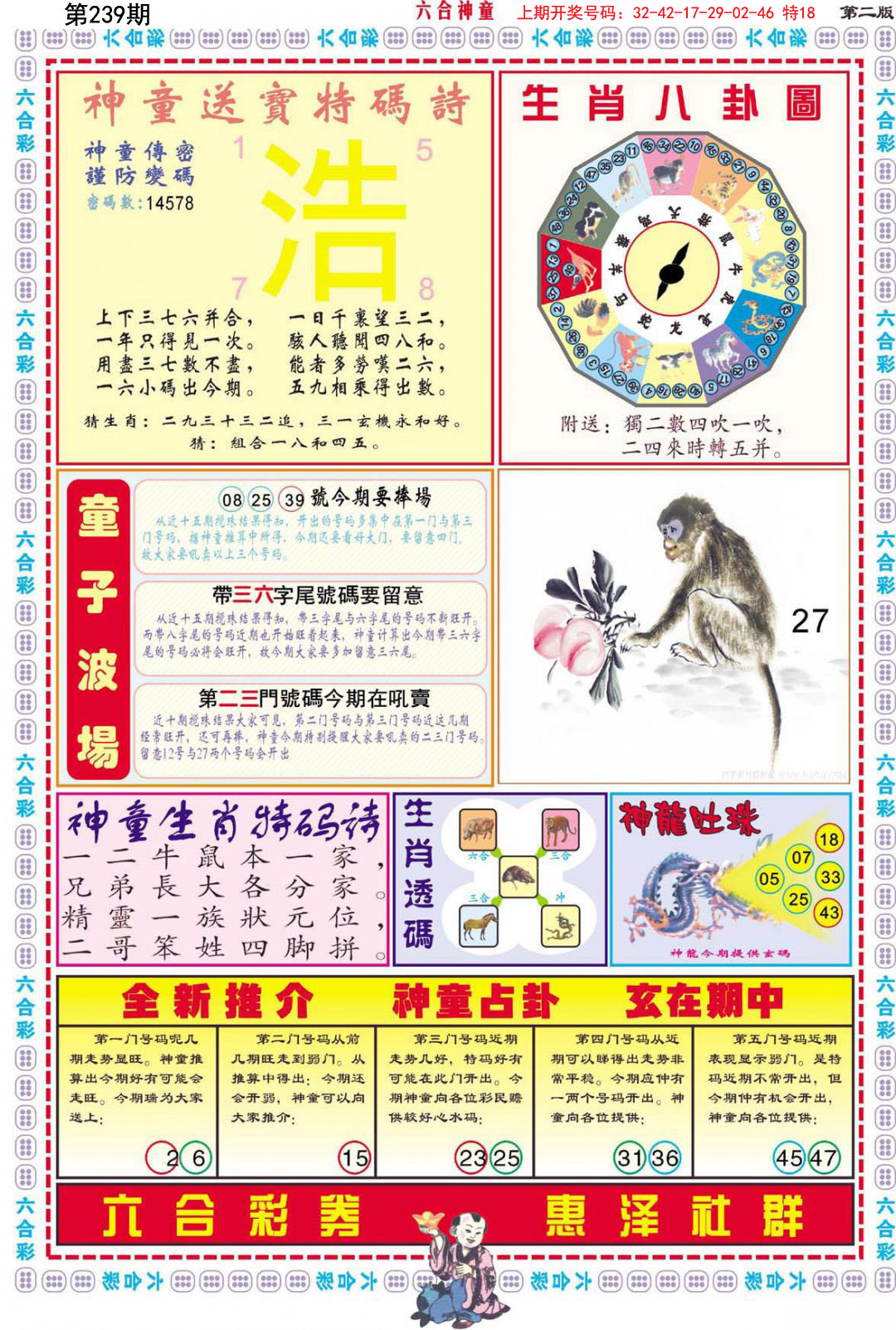 2024239期六合神童B