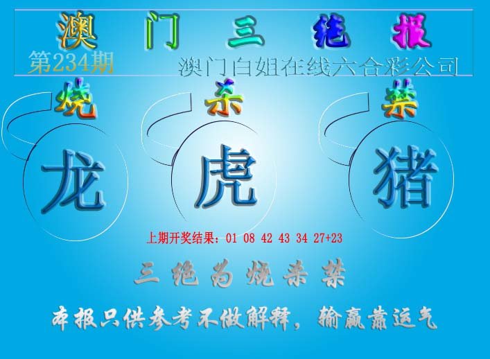 2024234期三绝报（新版）