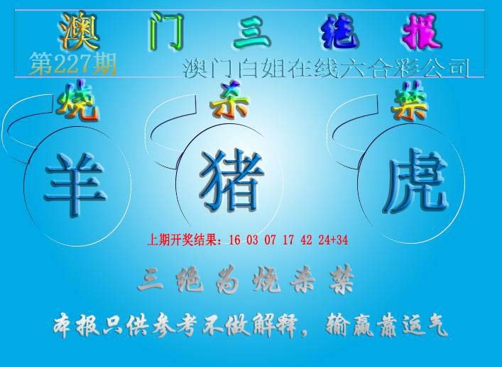 2024227期三绝报（新版）