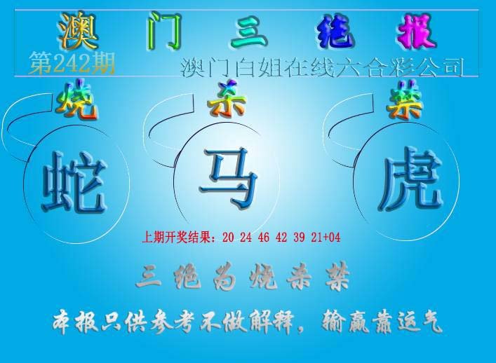 2024242期三绝报（新版）