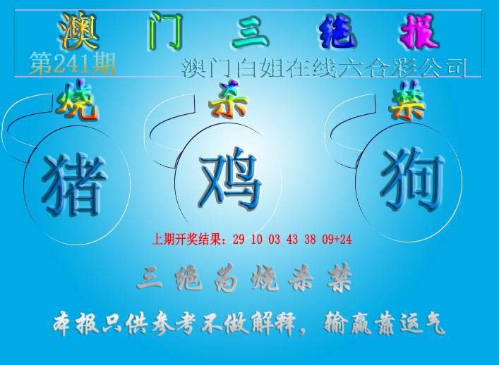 2024241期三绝报（新版）