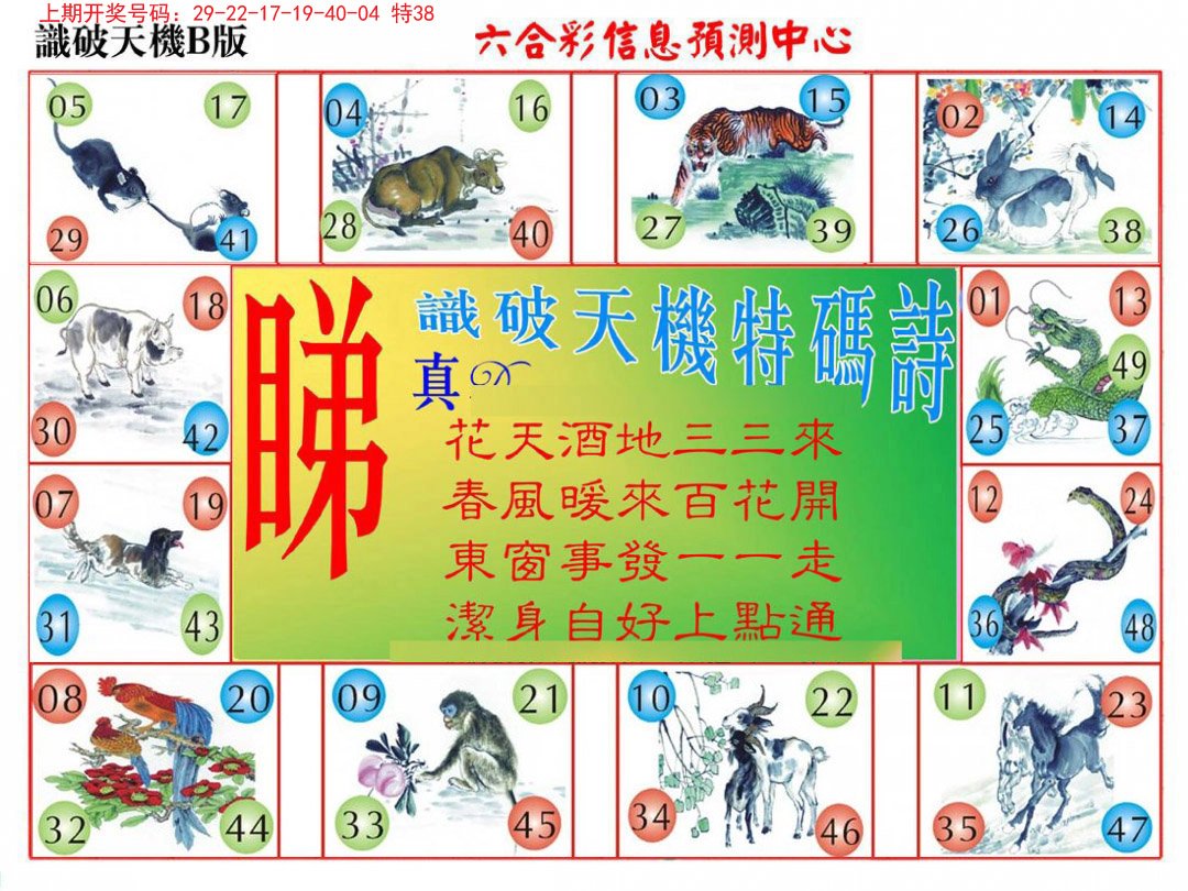 2024214期识破天机B版