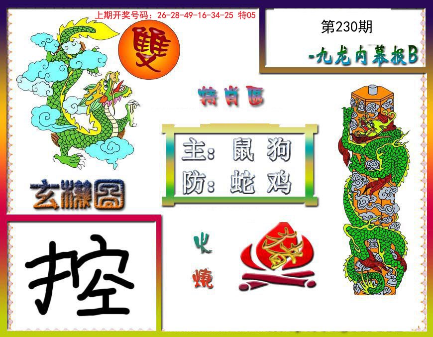 2024230期九龙内幕特肖图B