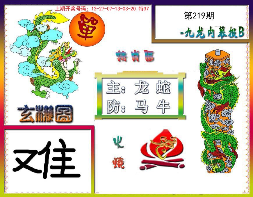 2024219期九龙内幕特肖图B