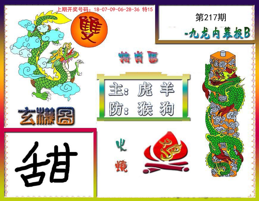 2024217期九龙内幕特肖图B