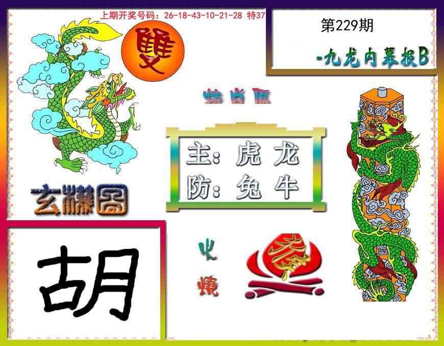 2024229期九龙内幕特肖图B