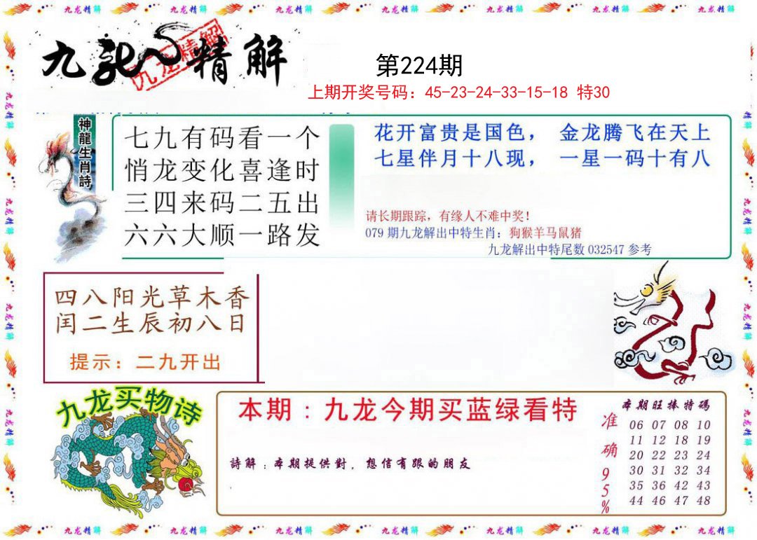 2024224期九龙精解