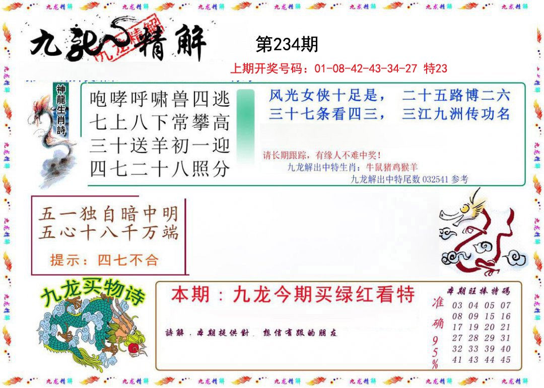 2024234期九龙精解