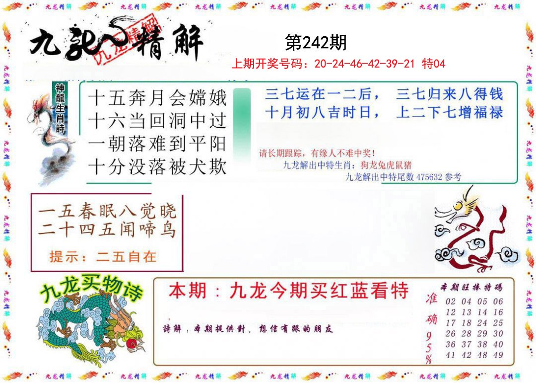 2024242期九龙精解