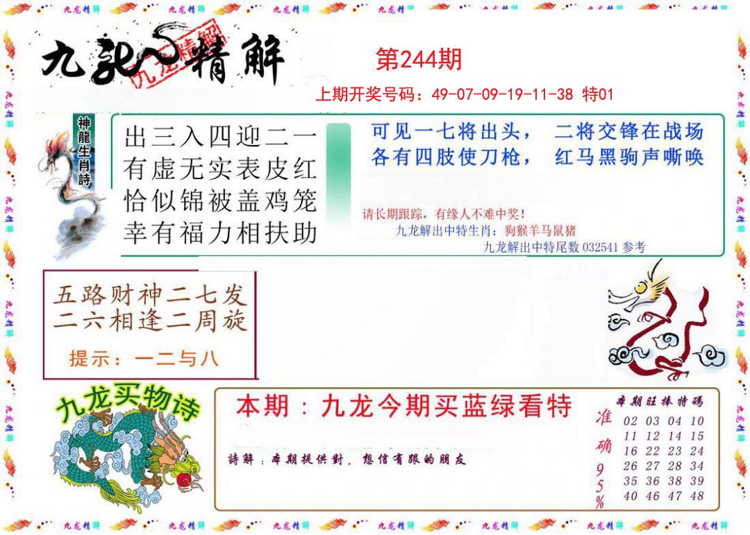 2024244期九龙精解