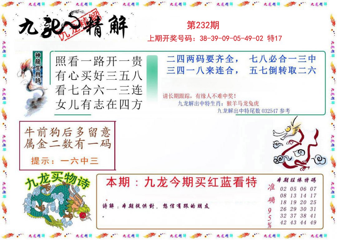 2024232期九龙精解