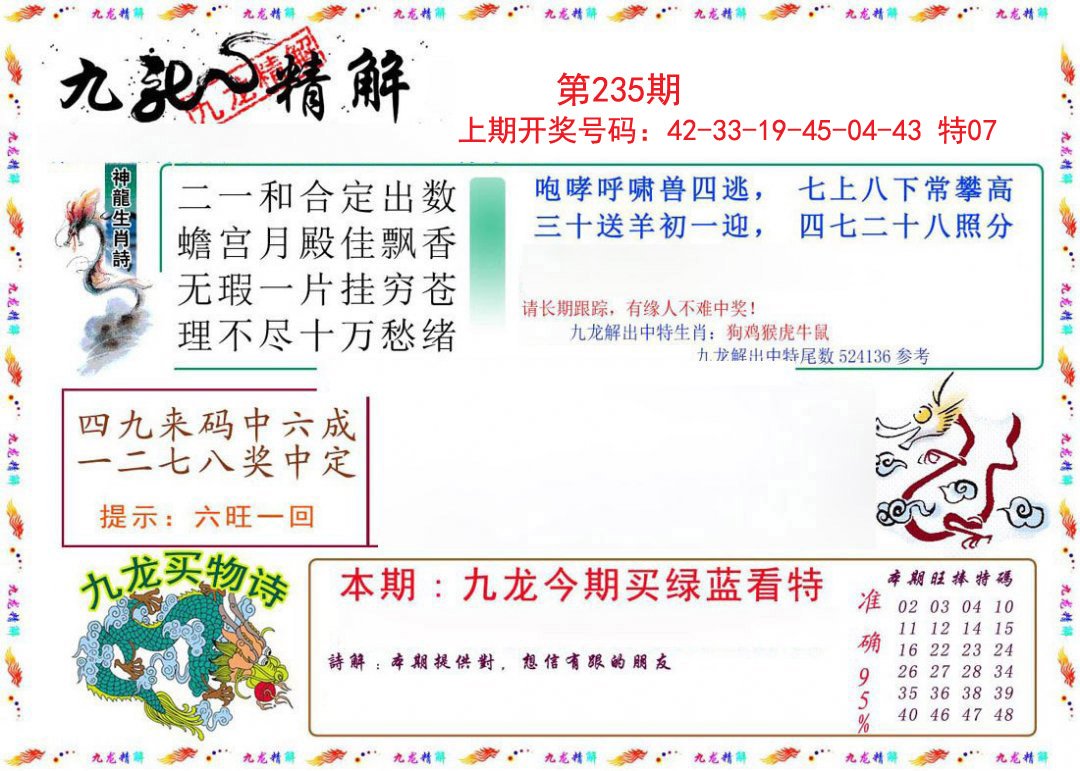 2024235期九龙精解