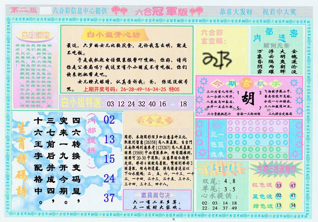 2024230期六合冠军版B