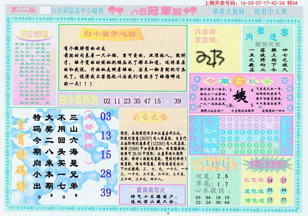 2024227期六合冠军版B