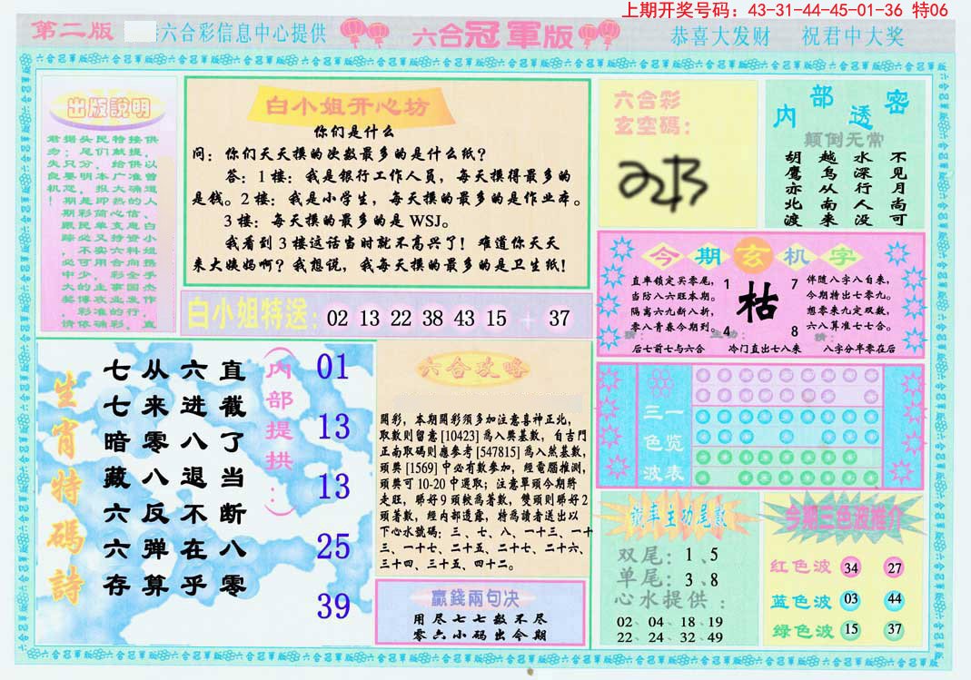 2024238期六合冠军版B
