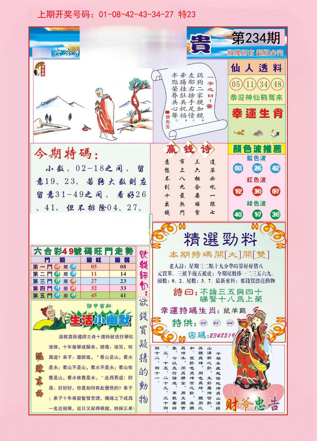 2024234期大富大贵