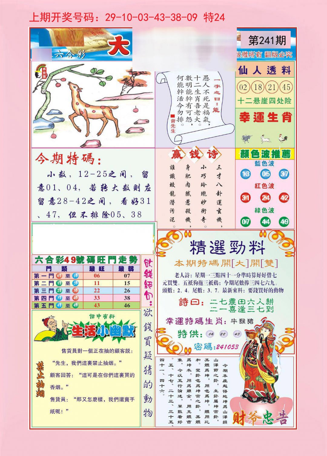 2024241期大富大贵