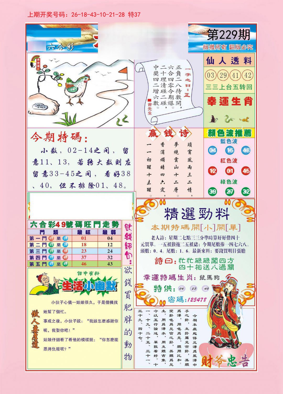 2024229期大富大贵